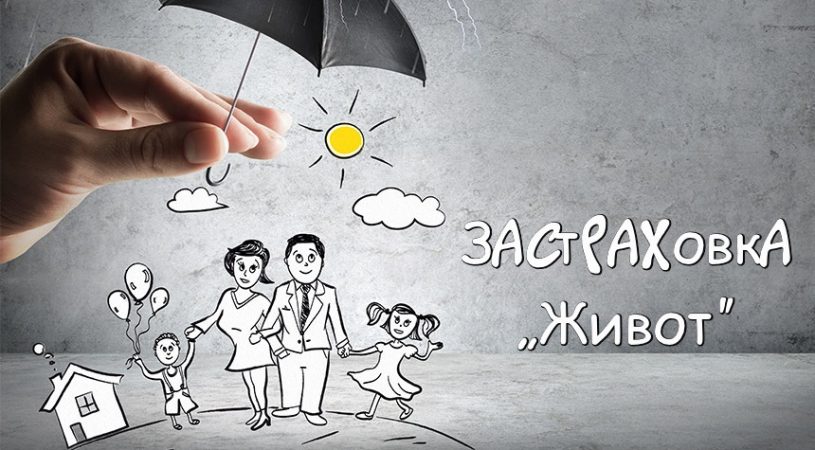 Застраховка „Живот”