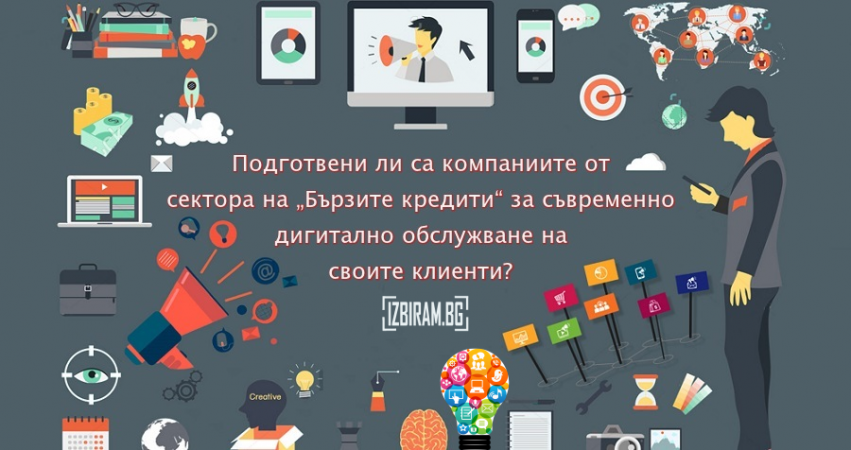„Бързите кредити“ за съвременно дигитално обслужване