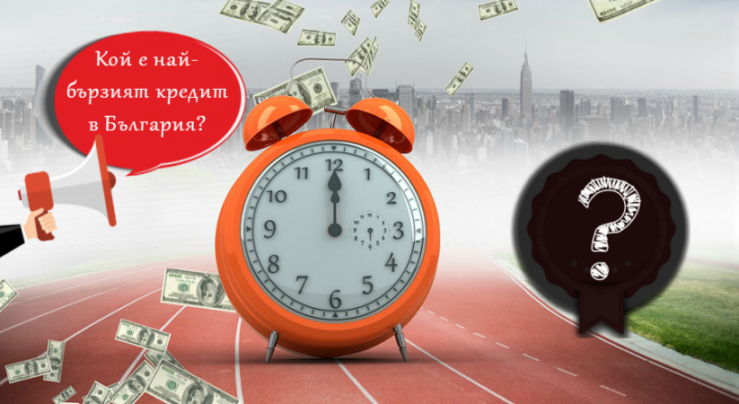 Кой е най-бързият кредит в България?