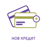 Нов кредит