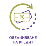 Обединяване на кредит