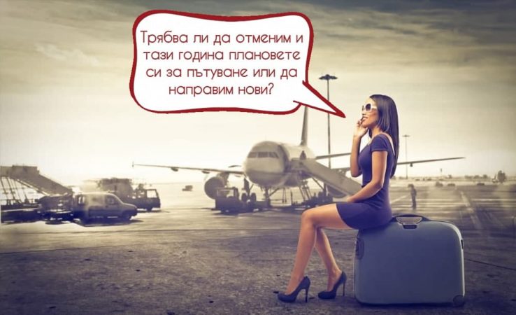 Какво трябва да знаете, преди да тръгнете в чужбина, дори по време на Covid-19?