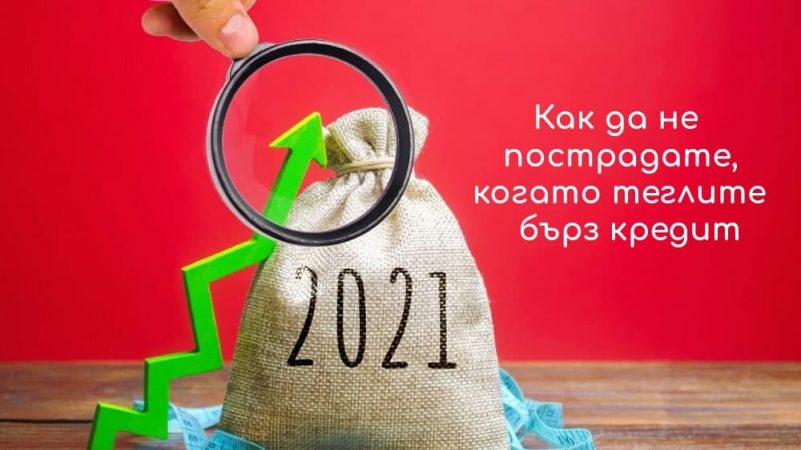ВНИМАНИЕ! Как никога да не пострадате, когато теглите бърз кредит през 2021г.!