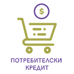 Потребителски кредит