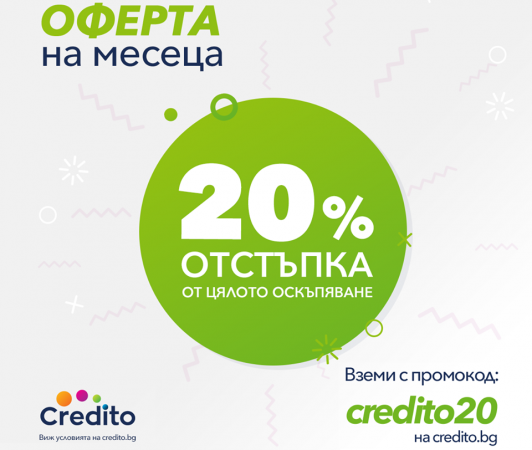 Подготви се за зимата! Вземи кредит и  спести 20% от кредита!