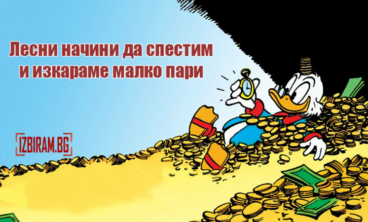 спестяване
