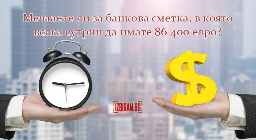 време, пари, банкова сметка