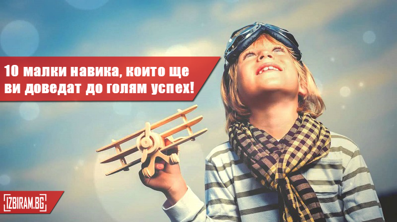 10 малки навика, които ще ви доведат до голям успех!