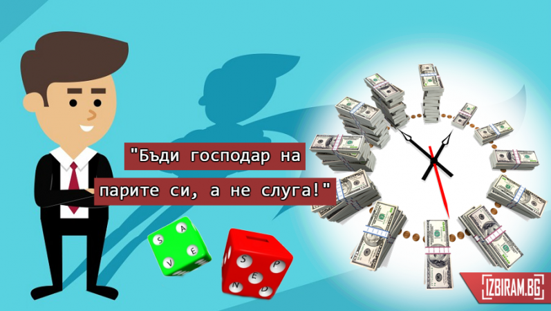 Лесен трик, с който парите ще ви стигат всеки месец!