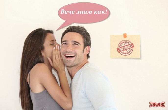мъж, жена, тайна