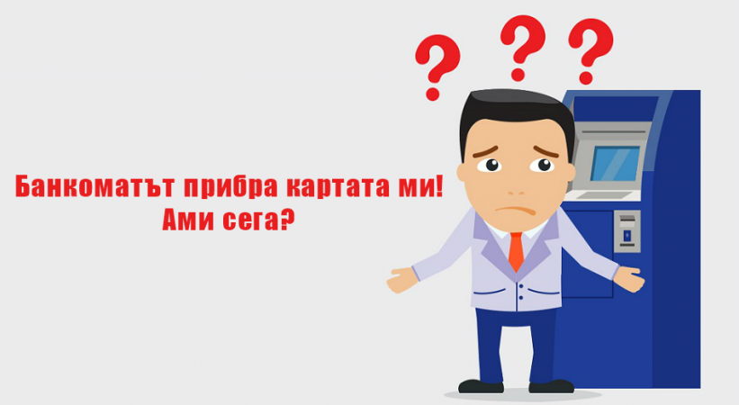 Банкоматът прибра картата ми