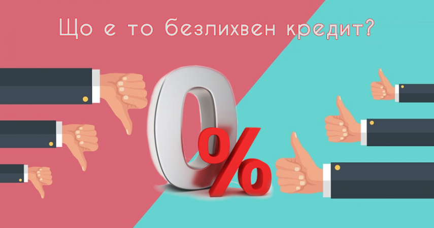 безлихвен кредит