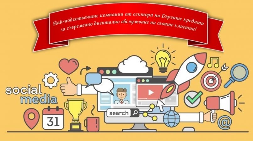 Най-подготвените компании от сектора на Бързите кредити за съвременно дигитално