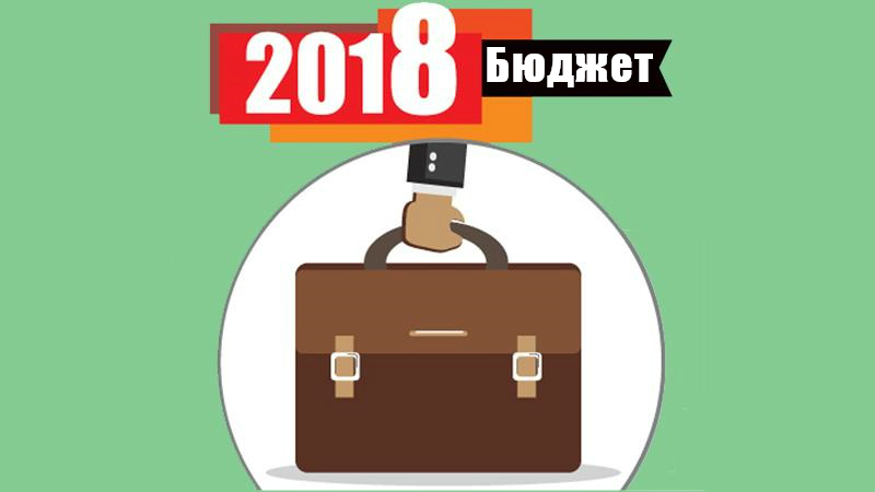 Бюджет 2018