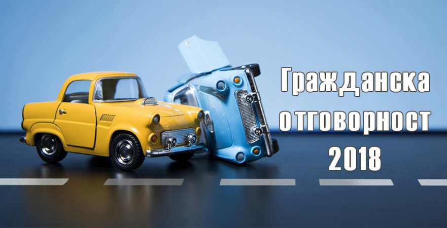 Гражданска отговорност 2018