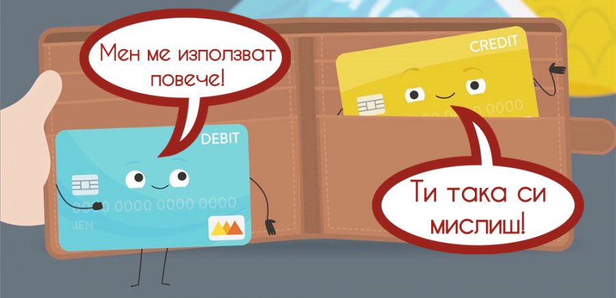 Решили сте да закупите стока с банкова карта? Коя карта ще извадите - кредитна или дебитна карта?