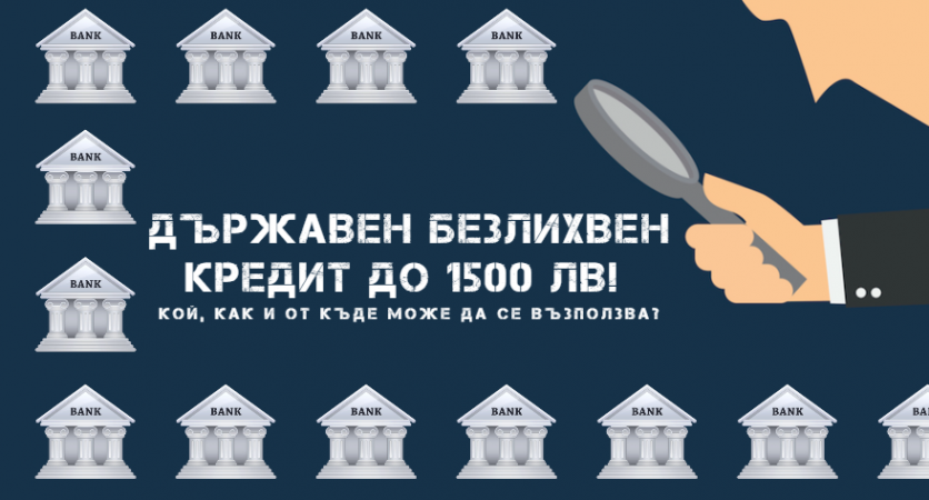 Държавен безлихвен кредит до 1500 лв! Кой, как и от къде може да се възползва?