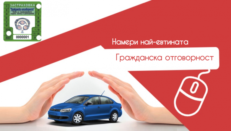 Търсиш евтина и изгодна застраховка Гражданска отговорност? Ето какво трябва да знаеш!