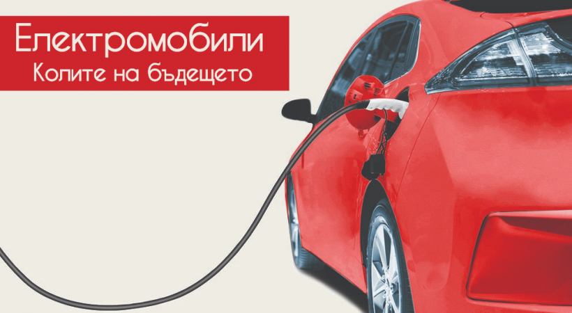 Електрическите автомобили – кои са най-изгодните през 2019г. на българския пазар и заслужава ли си да преминете на ток?