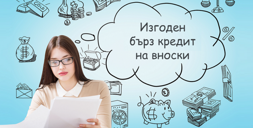 Търсиш кредит на вноски? Ето кои е най-изгодният, от който да се възползваш в момента