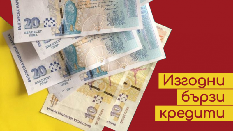 Кой е най-изгодният бърз потребителски кредит за нас?