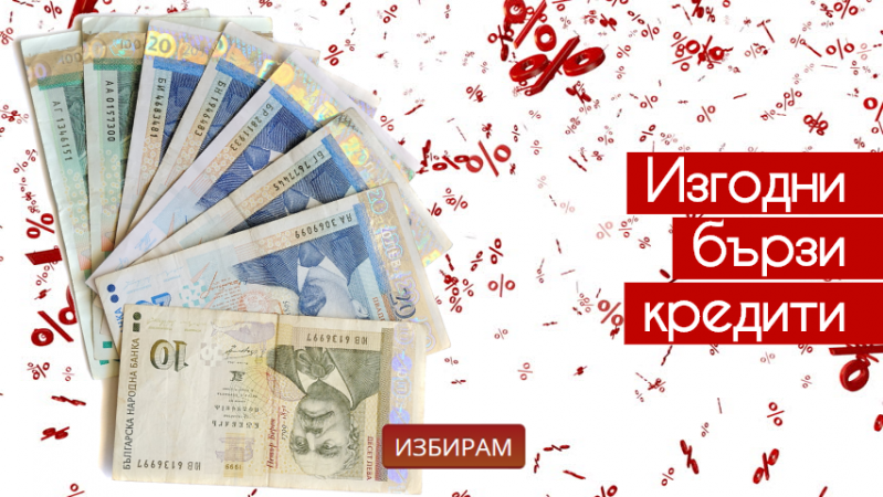 Изгодни ли са бързите кредити през есента? Възползвай се от промоционалните оферти за кредит сега!