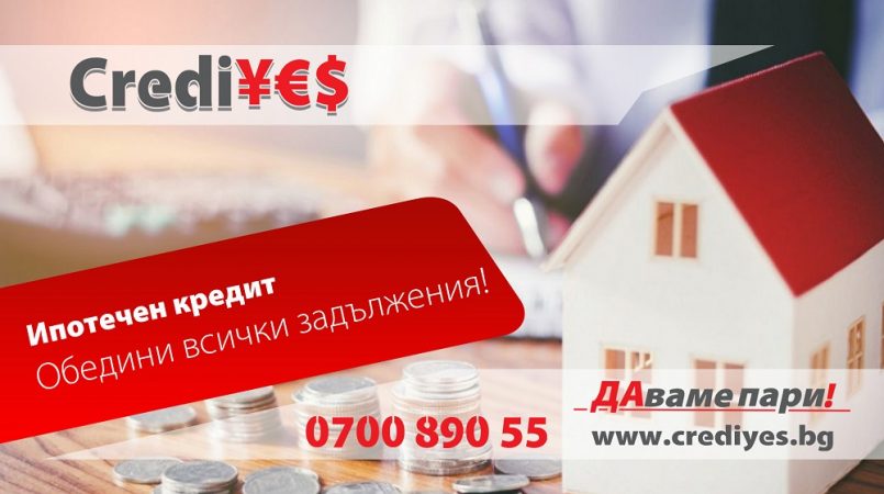 Ипотечен заем от Креди Йес