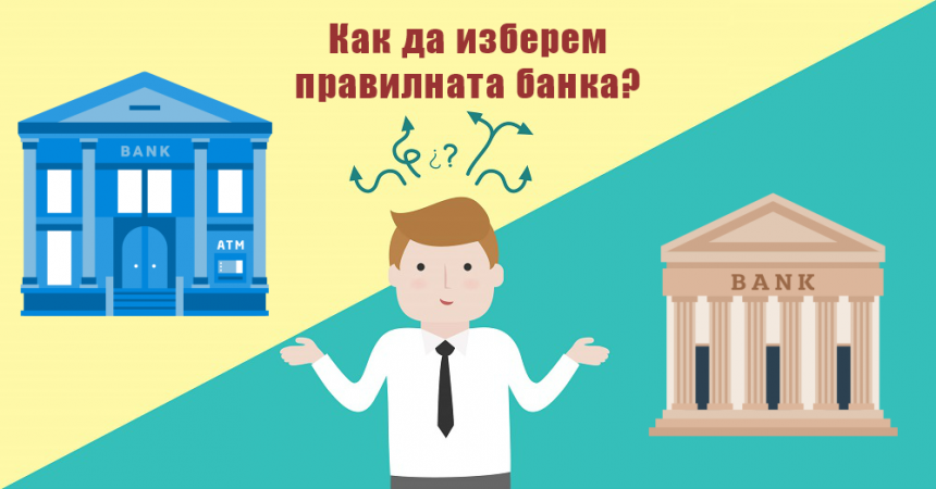 Как да изберете банка