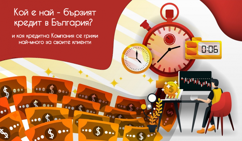 Кой е най - бързият кредит в България и коя кредитна Компания се грижи най-много за своите клиенти:  проучване на Izbiram.bg за 2020г.