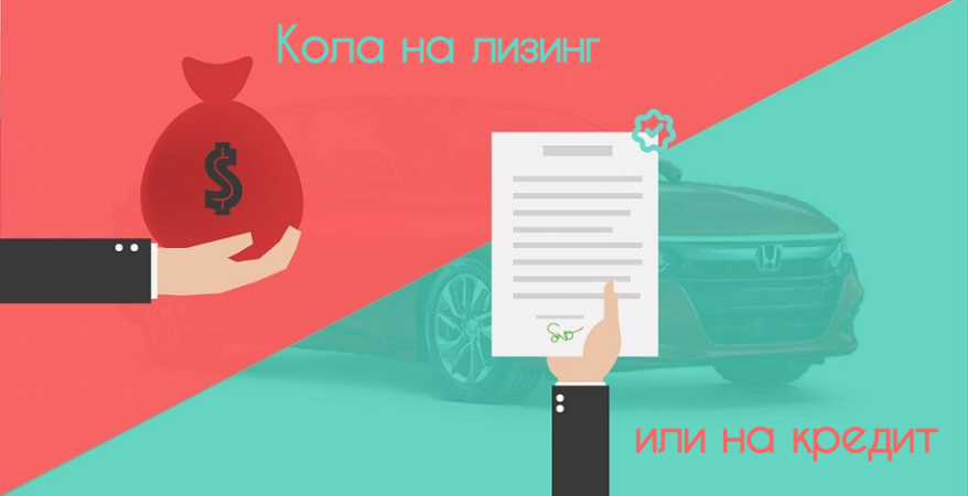 Кола на лизинг или на кредит