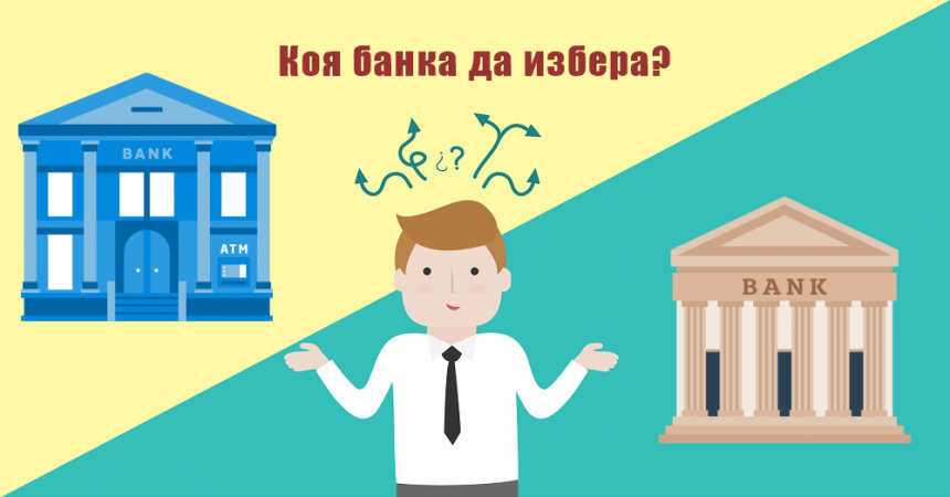 Коя банка да избера