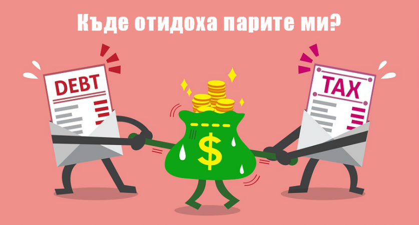 Къде отидоха парите ми