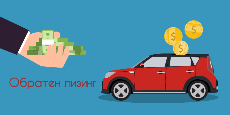 Обратен лизинг