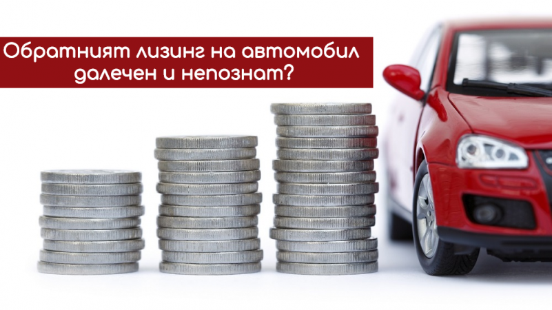 Обратният лизинг на автомобил - далечен и непознат? Разбери какво всъщност означава и какви са неговите  предимства