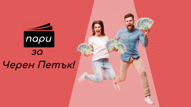 Кредит за Черен Петък? Възползвай се от промоционалните оферти за кредит сега и не пропускай офертите на Черен Петък 2020!