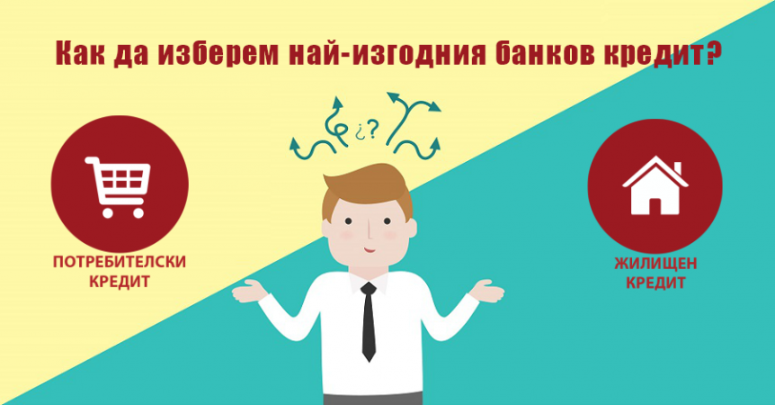разликите между потребителски и жилищен кредит