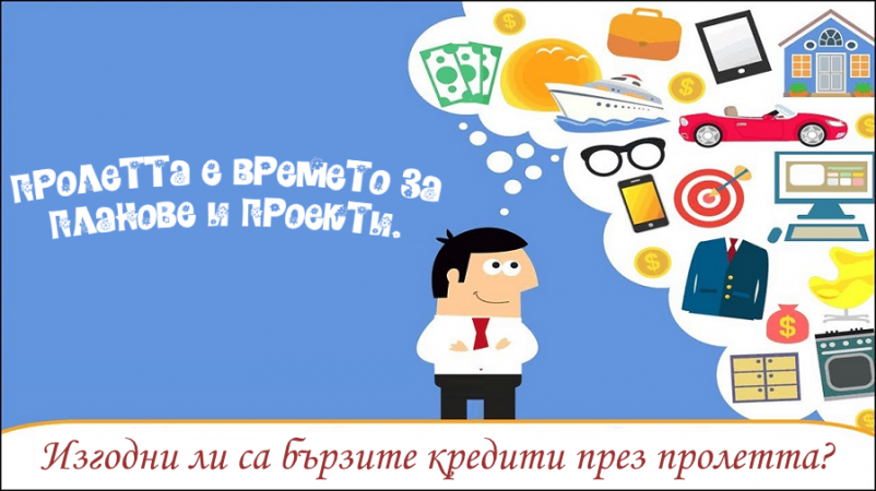 Изгодни ли са бързите кредити през пролетта?