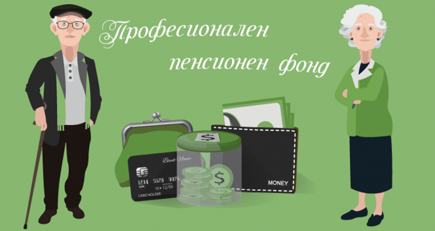 Професионален пенсионен фонд