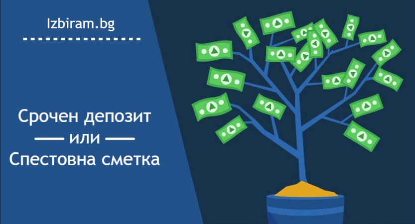 Срочен депозит или спестовна сметка