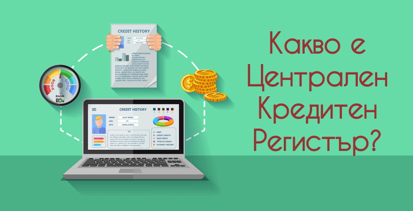 Централния кредитен регистър (ЦКР)