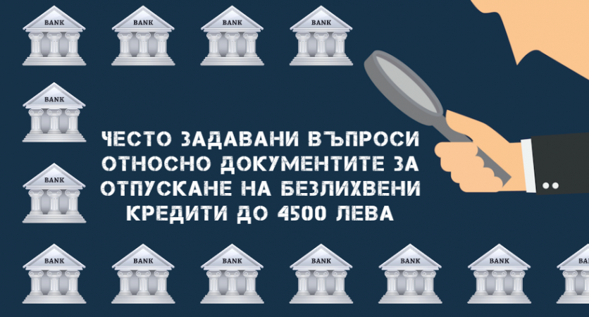 Често задавани въпроси относно документите за отпускане на безлихвени кредити до 4500 лева