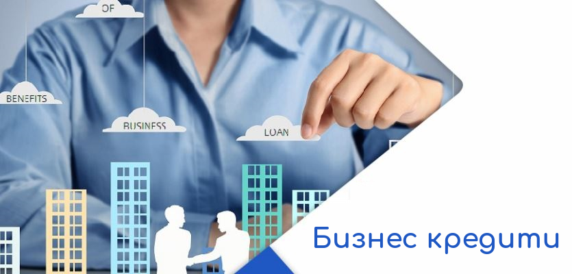 Ето кои са банките, които ще отпускат на бизнеса кредити с гаранция от ББР