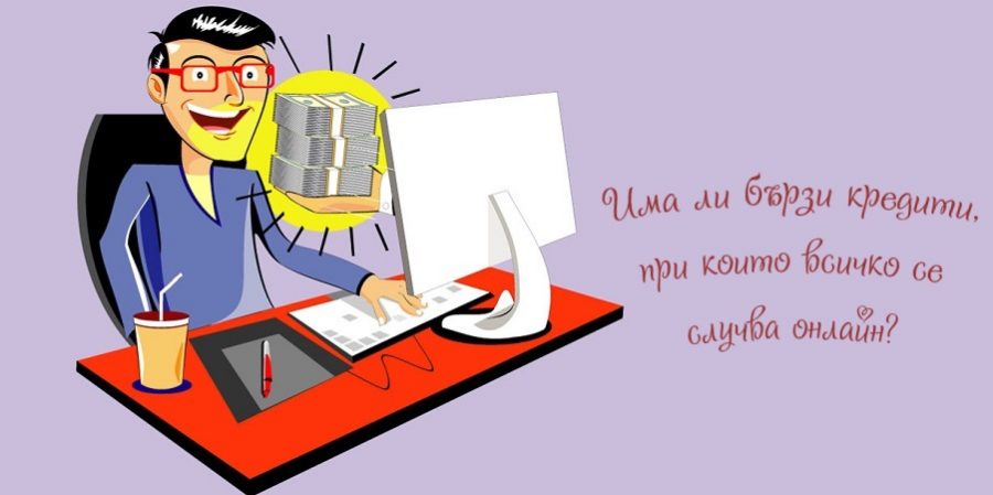 бързи онлайн кредити