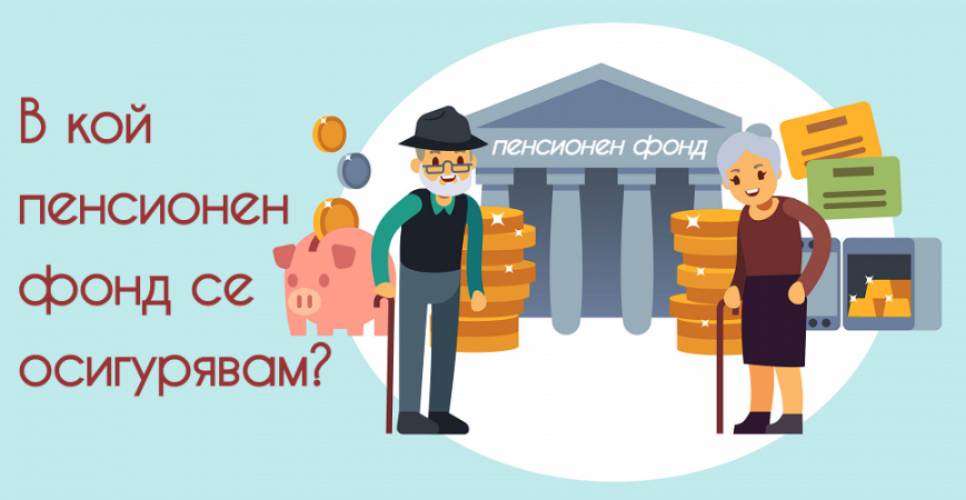 Как и къде мога да проверя в кой пенсионен фонд се осигурявам?