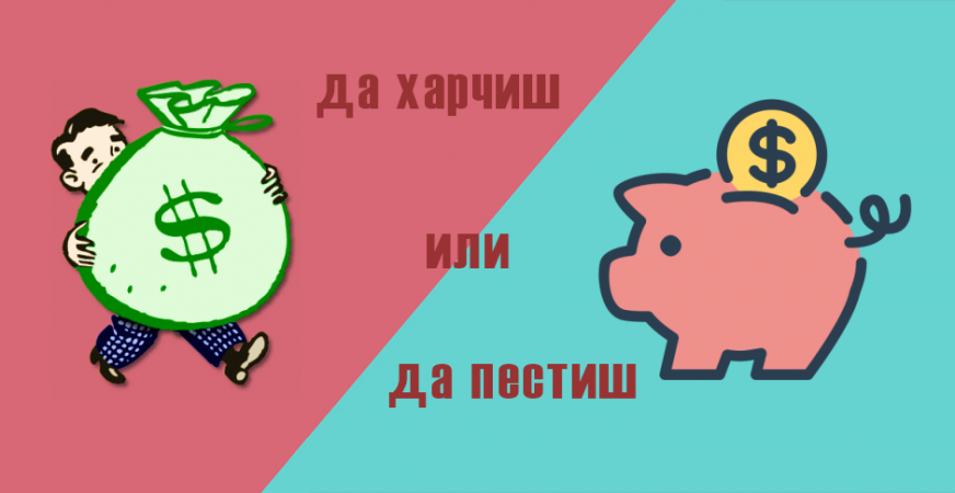 да харчиш или да пестиш