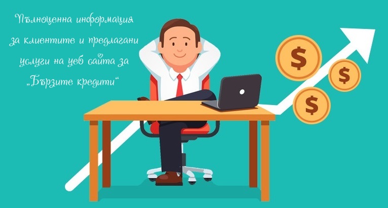 пълноценна информация и допълнителни услуги на своите уеб сайтове