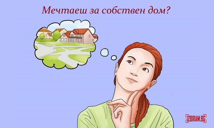 жилищен кредит