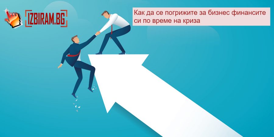 Как да се погрижите за бизнес финансите си по време на криза