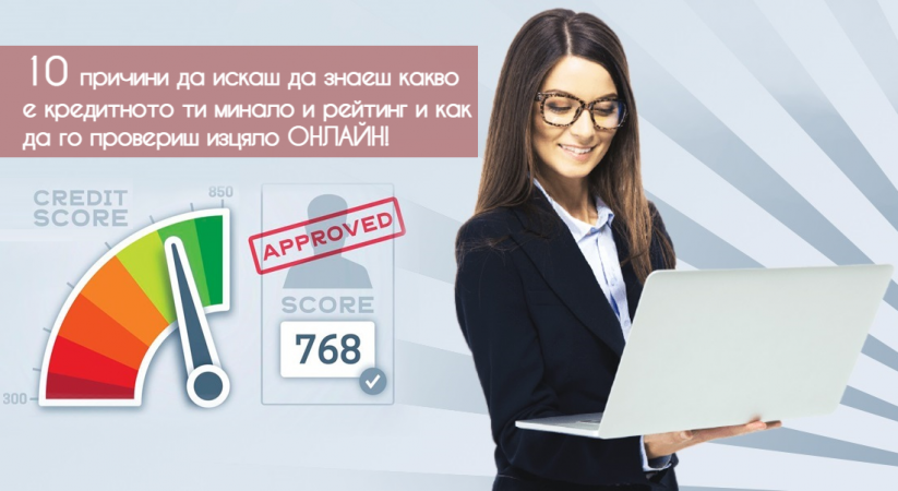 10 причини да искаш да знаеш какво е кредитното ти минало и рейтинг и как да го провериш изцяло ОНЛАЙН!