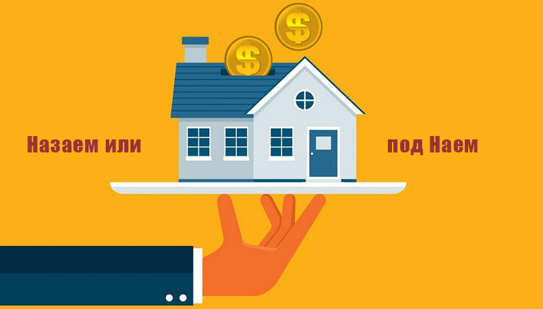 Наем или инвестиция в жилище
